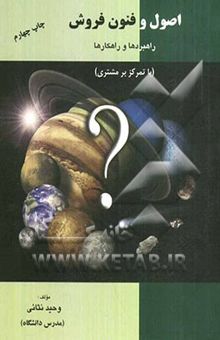 کتاب اصول و فنون فروش: راهبردها و راهکارها (با تمرکز بر مشتری)