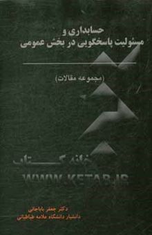 کتاب حسابداری و مسئولیت پاسخگویی در بخش عمومی (مجموعه مقالات)