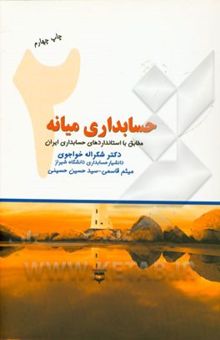 کتاب حسابداری میانه 2: بر اساس استانداردهای حسابداری ایران نوشته شکرالله خواجوی، سیدحسین حسینی، میثم قاسمی