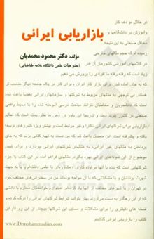 کتاب بازاریابی ایرانی: 200 نکته کاربردی بازاریابی در ایران