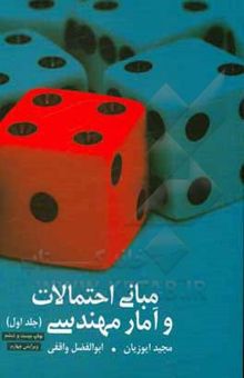 کتاب مبانی احتمالات و آمار مهندسی (جلد اول)