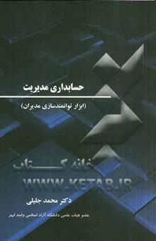 کتاب حسابداری مدیریت (ابزار توانمندسازی مدیران)