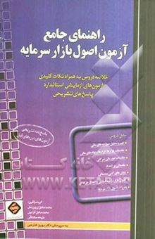 کتاب راهنمای جامع آزمون اصول بازار سرمایه: خلاصه دروس به همراه نکات کلیدی آزمون‌های آزمایشی استاندارد پاسخ‌های تشریحی