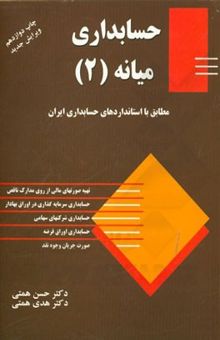 کتاب حسابداری میانه (2): مطابق با استاندارد حسابداری ایران