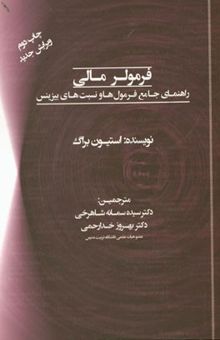 کتاب فرمولر مالی: راهنمای جامع فرمول‌ها و نسبت‌های بیزینس