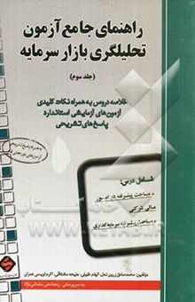 کتاب راهنمای جامع آزمون تحلیلگری بازار سرمایه (جلد سوم): خلاصه دروس به همراه نکات کلیدی آزمون‌های آزمایشی استاندارد، پاسخ‌های تشریحی