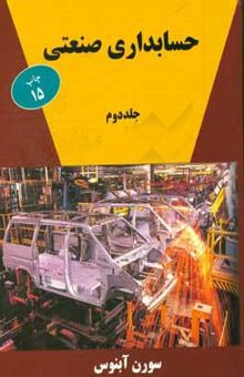 کتاب حسابداری صنعتی/جلد دوم