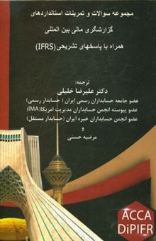 کتاب مجموعه سوالات و تمرینات استانداردهای گزارشگری مالی بین‌المللی همراه با پاسخ‌های تشریحی (IFRS)