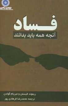 کتاب فساد، آنچه باید همه بدانند؟