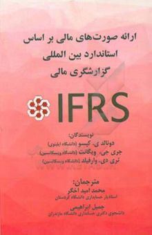 کتاب ارائه صورت‌های مالی بر اساس استانداردهای بین‌المللی گزارشگری مالی (IFRS) نوشته دونالد کیسو، جری ویگانت، تری‌دی وارفیلد