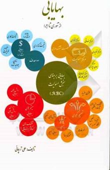 کتاب بهایابی از تئوری تا اجرا: ویژه مدیران، متخصصان مالی و دانشجویان رشته حسابداری