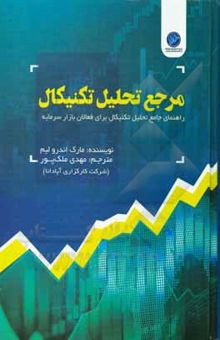 کتاب کتاب مرجع تحلیل تکنیکال (راهنمای جامع تحلیل تکنیکال برای فعالان بازار سرمایه)