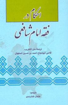 کتاب احکام در فقه امام شافعی، ترجمه التقریب