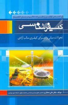 کتاب کیفرشناسی: تحولات، مبانی و اجرای کیفر سالب آزادی: بر اساس قانون آیین دادرسی کیفری و قانون اجرای محکومیت‌های مالی جدید