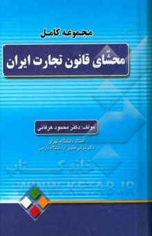 کتاب مجموعه کامل محشای قانون تجارت ایران