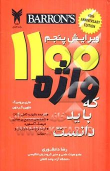 کتاب راهنمای کامل 1100 واژه که باید دانست: ترجمه، تلفظ‌ گذاری و ارائه‌ی لوح فشرده