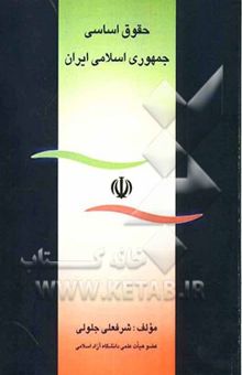 کتاب حقوق اساسی جمهوری اسلامی ایران