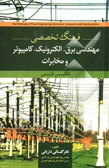 کتاب فرهنگ تخصصی مهندسی برق، الکترونیک، کامپیوتر و مخابرات: انگلیسی - فارسی