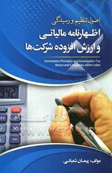 کتاب اصول تنظیم و رسیدگی اظهارنامه مالیاتی و ارزش افزوده شرکت‌ها