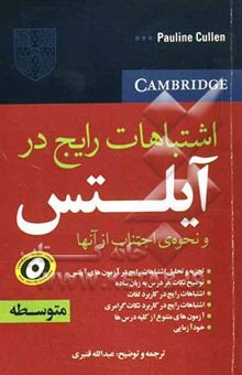 کتاب اشتباهات رایج در آزمون‌های آیلتس و نحوه‌ی اجتناب از آن‌ها شامل: تجزیه و تحلیل اشتباهات رایج در آزمون‌های آیلتس ...