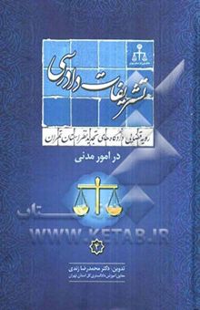 کتاب تشریفات دادرسی: رویه قضایی دادگاههای تجدید نظر استان تهران در امور مدنی نوشته محمدرضا زندی