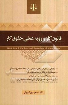 کتاب قانون کار و رویه عملی حقوق کار: شامل قانون کار، بخشنامه‌ها