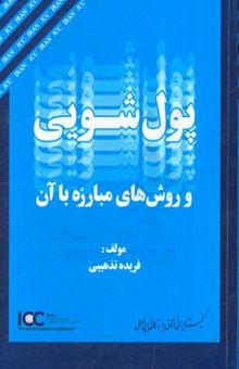 کتاب پول‌شویی و روش‌های مبارزه با آن نوشته فریده تذهیبی