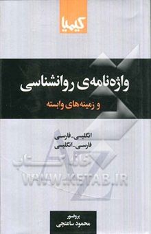 کتاب واژه‌نامه‌ی روانشناسی و زمینه‌های وابسته: انگلیسی - فارسی، فارسی - انگلیسی