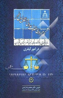 کتاب رویه قضایی دادگاههای تجدید نظر استان تهران در امور کیفری: کلاهبرداری، تصرف عدوانی، انتقال مال غیر نوشته محمدرضا زندی