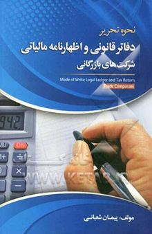 کتاب نحوه تحریر دفاتر قانونی و اظهارنامه مالیاتی شرکت‌های بازرگانی