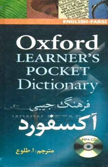 کتاب فرهنگ جیبی آکسفورد = Oxford learner's pocket dictionary