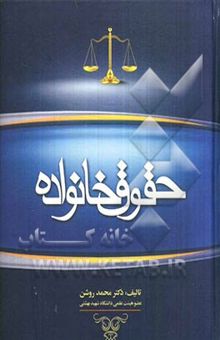 کتاب حقوق خانواده