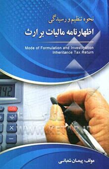 کتاب نحوه تنظیم و رسیدگی اظهارنامه مالیات بر ارث