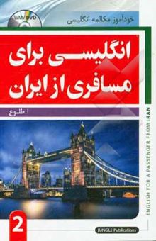 کتاب انگلیسی برای مسافری از ایران (2)