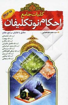 کتاب کلیات احکام نوتکلیفان