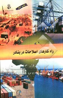 کتاب راه‌کارهای اصلاحات در بنادر = port reform toolkit