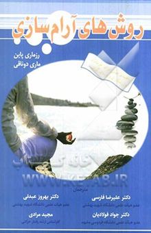 کتاب روشهای آرام‌سازی (راهنمای علمی برای مربیان، ورزشکاران و درمانگران)