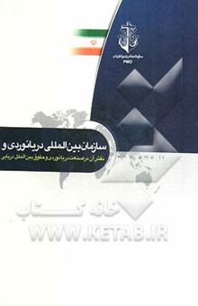 کتاب سازمان بین‌المللی دریانوردی و نقش آن در صنعت دریانوردی و حقوق بین‌الملل دریایی