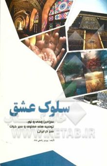 کتاب سلوک عشق: نگاهی به سرزمین وحی و نور، توصیه‌های معنوی و سیر حیات سبز در ایران اسلامی