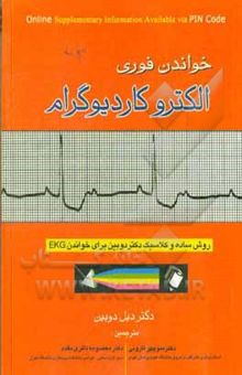 کتاب خواندن فوری الکتروکاردیوگرام: روش ساده و کلاسیک دکتر دوبین برای خواندن EKG
