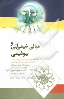 کتاب مبانی شیمی آلی و بیوشیمی: مطابق با سرفصل‌های ارائه شده توسط وزارت بهداشت...