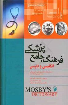 کتاب فرهنگ جامع پزشکی انگلیسی و فارسی