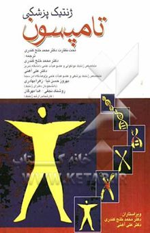 کتاب ژنتیک پزشکی تامپسون