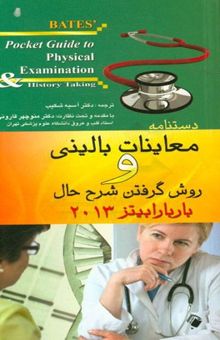 کتاب دستنامه معاینات بالینی و روش گرفتن شرح حال باربارا بیتز 2013