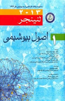 کتاب اصول بیوشیمی لنینجر 2013 (جلد اول) نوشته مایکل‌ام. کاکس، دیویدلی نلسون