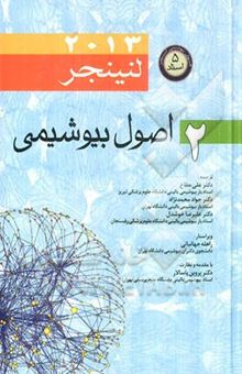 کتاب اصول بیوشیمی لنینجر 2013 (جلد دوم) نوشته مایکل‌ام. کاکس، دیویدلی نلسون