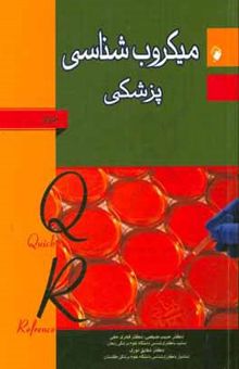 کتاب میکروب‌شناسی پزشکی جاوتز