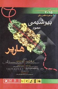 کتاب بیوشیمی مصور هارپر جلد دوم: به همراه اطلس رنگی