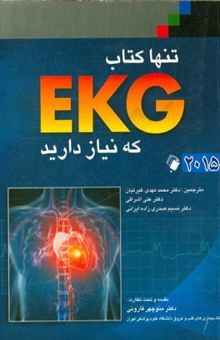 کتاب تنها کتاب EKG که نیاز دارید 2015