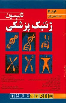 کتاب ژنتیک پزشکی تامپسون به همراه اطلس رنگی 2016